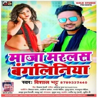 Maja Marlas Re Bangliniya Mp3 Song