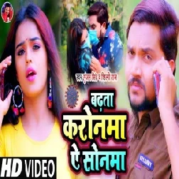 Badhata Corona Ae Sonma (Gunjan Singh, Shilpi Raj) 2021 Mp3 Song