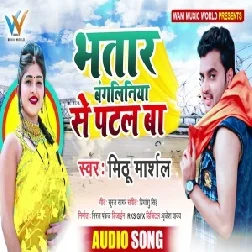 Bhatar Bangliniya Se Patal Ba (Mithu Marshal) 2021 Mp3 Song