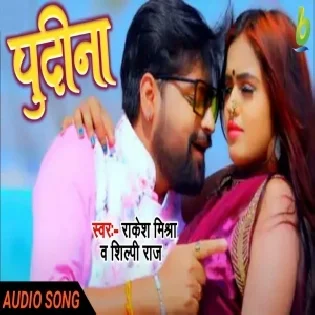 Garam Bhail Choli Cool Hokhata Kahi Na Piya Ji Mp3 Song