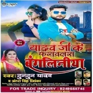 Yadav Ji Ke Fasawlas Bangliniya Mp3 Song