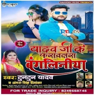 Yadav Ji Ke Fasawlas Bangliniya Mp3 Song