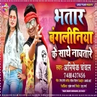 Bhatar Bangliniya Ke Sathe Nachatare Mp3 Song