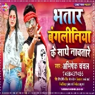 Bhatar Bangliniya Ke Sathe Nachatare (Abhishek Chanchal) 2021 Mp3 Song