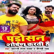 Padosan Shoshan Karti Hai (Khesari Lal Yadav, Shilpi Raj) 2021 Mp3 Song