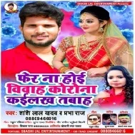 Ae Rani Fer Na Hoi Vivah Corona Kailas Tabah Mp3 Song