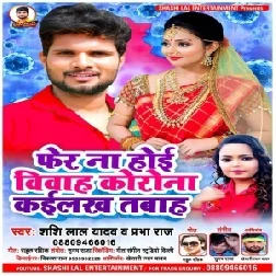 Fer Na Hoi Vivah Corona Kailas Tabah (Shashi Lal Yadav, Prabha Raj) 2021 Mp3 Song