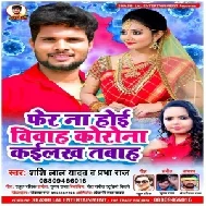 Fer Na Hoi Vivah Corona Kailas Tabah (Shashi Lal Yadav, Prabha Raj) 2021 Mp3 Song