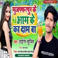 Muzaffarpur Ke Aam Ke Ka Daam Ba Mp3 Song