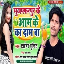 Muzaffarpur Ke Aam Ke Ka Daam Ba (Sujit Tiger) 2021 Mp3 Song