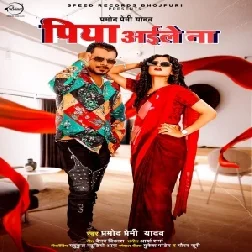 Piya Aile Na (Pramod Premi Yadav) 2021 Mp3 Song