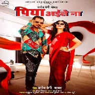 Piya Aile Na (Pramod Premi Yadav) 2021 Mp3 Song