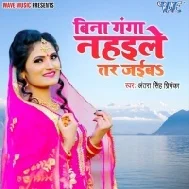 Hum Taak Dehab Babu Sawar Jaiba Bina Ganga Me Nahaile Tu Tar Jaiba Mp3 Song