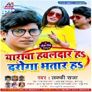 Yarwa Hawaldar Ha Daroga Bhatar Ha (Lucky Raja) 2021 Mp3 Song