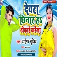 Dewra Chhinar Ha Thokai Karela Mp3 Song