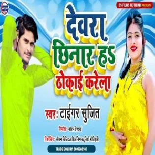 Dewra Chhinar Ha Thokai Karela Mp3 Song