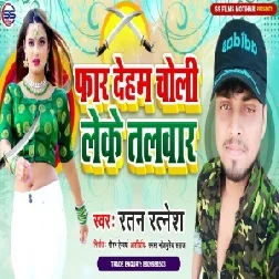 Far Deham Choli Leke Talwar (Ratan Ratnesh) 2021 Mp3 Song