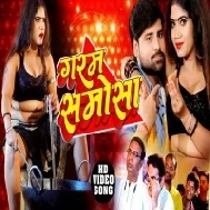 Garam Samosha Hamar Sel Hokhata Mp3 Song