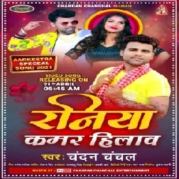 Raniya Kamar Hilaaw (Chandan Chanchal) 20201 Mp3 Song