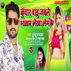 Kuwar Badu Jable Bhatar Lekha Lem (Tuntun Yadav, Neha Raj) 2021 Mp3 Song