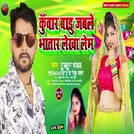 Kuwar Badu Jable Bhatar Lekha Lem (Tuntun Yadav, Neha Raj) 2021 Mp3 Song