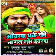 Aancharwa Dhake Rowe Lagal Mor Eyarwa (Tufani Lal Yadav) 2021 Mp3 Song