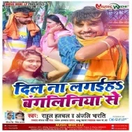 Kawano Bangaliniya Se Dil Na Lagaiha Ho Mp3 Song