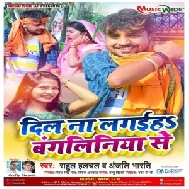 Dil Na Lagaiha Bangaliniya Se (Rahul Hulchal, Anjali Bharti) 2021 Mp3 Song