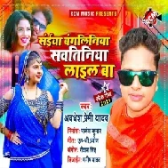 Saiya Bangaliniya Sautiniya Lail Ba (Awadhesh Premi Yadav) 2021 Mp3 Song