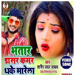 Bhatar Dancer Kamar Dhake Marela (Shashi Lal Yadav) Full Mp3 Songs 2021