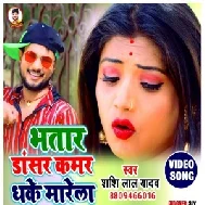 Bhatar Dancer Kamar Dhake Marela (Shashi Lal Yadav) Full Mp3 Songs 2021