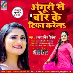 Anguri Se Bor Ke Tika Karela (Antra Singh Priyanka , Lc Praveen) 2021 Mp3 Song