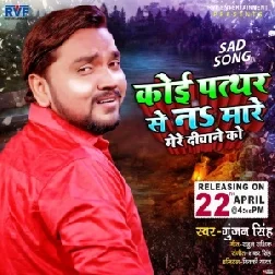 Koi Pathar Se Na Mare Mere Diwane Ko (Gunjan Singh) 2021 Mp3 Song