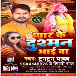 Pyar Ke Dusman Bhai Ba (Tuntun Yadav, Shilpi Raj) 2021 Mp3 Song