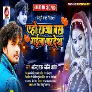 Ye Ho Piya Bas Gaila Pardesh (Albela Ashok) 2021 Mp3 Song