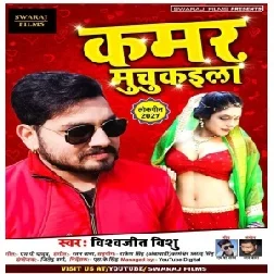 Kamar Muchukayila (Vishwajeet Vishu) 2021 Mp3 Song