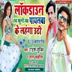 Lockdown Tab Khuli Jab Paylawa Ke Lahnga Uthi (Sujit Tiger) 2021 Mp3 Song