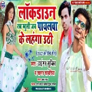 Lockdown Tab Khuli Jab Paylawa Ke Lahnga Uthi (Sujit Tiger) 2021 Mp3 Song