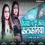 Piya Jahu Jan Kalkatiya (Shilpi Raj) 2021 Mp3 Song