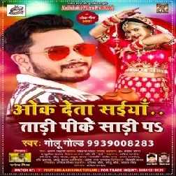 Ok Deta Saiya Tadi Pike Saadi Pa (Golu Gold) 2021 Mp3 Song