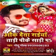 Ok Deta Saiya Tadi Pike Saadi Pa (Golu Gold) 2021 Mp3 Song