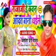 Ae Raja Ji E Kawan Aadat Bani Dhaile Badi Darad Hota Jawan Bani Kaile Mp3 Song