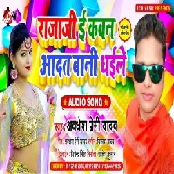 Raja Ji E Kawan Aadat Bani Dhaile (Awadhesh Premi Yadav) 2021 Mp3 Song