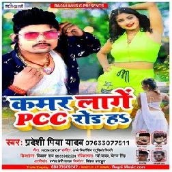 Kamar Lage PCC Road Ha (Pradeshi Piya Yadav) 2021 Mp3 Song