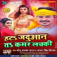 Hata Jaduyan Ta Kamar Lachaki (Sonu Sargam Yadav, Antra Singh Priyanka) 2021 Mp3 Song