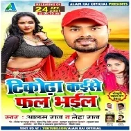 Kache Tikodha Kaise Fal Bhail Bola Hamara Se Kahe Chhal Bhail Mp3 Song