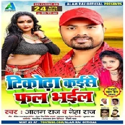 Tikodha Kaise Fal Bhail (Alam Raj, Neha Raj) 2021 Mp3 Song