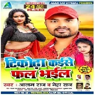 Tikodha Kaise Fal Bhail (Alam Raj, Neha Raj) 2021 Mp3 Song