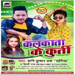 Kalkata Ke Kurti (Shani Kumar Shaniya) 2021 Mp3 Song