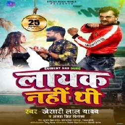 Layak Nahi Thi (Khesari Lal Yadav) 2021 Mp3 Song